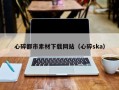 本溪心碎都市素材下载网站（心碎ska）